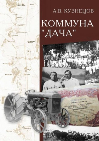 Александр Кузнецов. Коммуна «Дача»