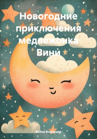 Война Владимир. Новогодние приключения медвежонка Вини