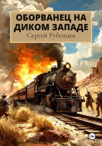 Сергей Рубенцев. Оборванец на Диком Западе