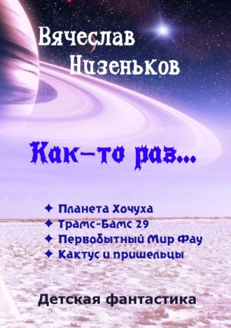 Вячеслав Низеньков. Как-то раз…
