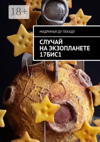 Мадринья ду Пекаду. Случай на экзопланете 17БИС1