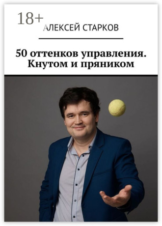 Алексей Старков. 50 оттенков управления. Кнутом и пряником