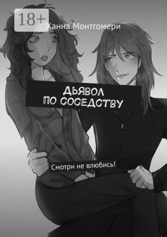 Ханна Монтгомери. Дьявол по соседству. Смотри не влюбись!