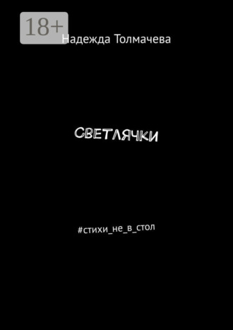 Надежда Толмачева. Светлячки. #стихи_не_в_стол
