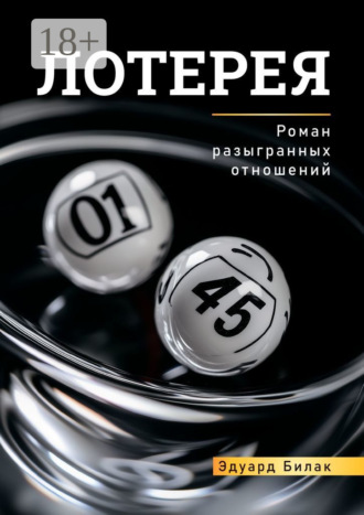 Эдуард Билак. Лотерея