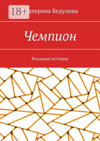 Чемпион. Реальная история. Екатерина Бедулина