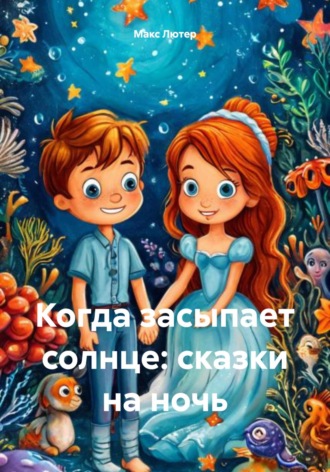Когда засыпает солнце: сказки на ночь. 