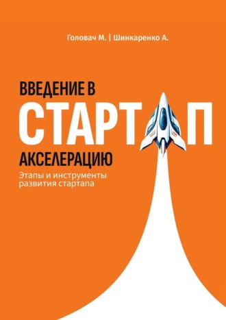 Мария Головач. Введение в стартап акселерацию. Этапы и инструменты развития стартапа
