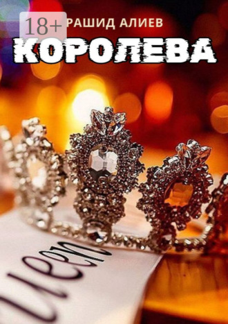 Королева. Рашид Алиев