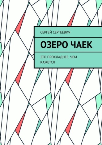 Сергей Сергеевич. Озеро чаек. Это прохладнее, чем кажется