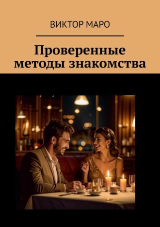 Виктор Маро. Проверенные методы знакомства