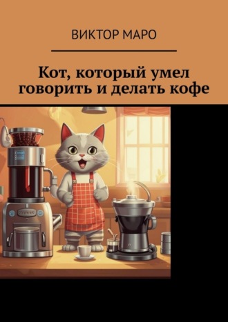 Виктор Маро. Кот, который умел говорить и делать кофе