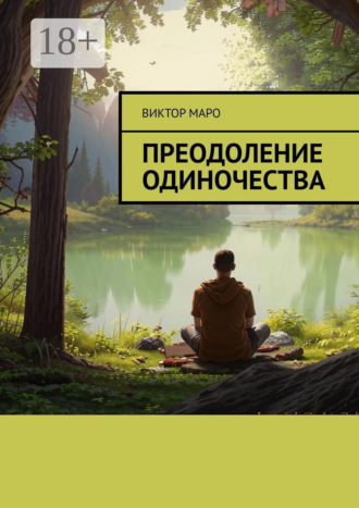 Виктор Маро. Преодоление одиночества