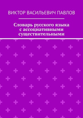 Виктор Васильевич Павлов. Словарь русского языка с ассоциативными существительными