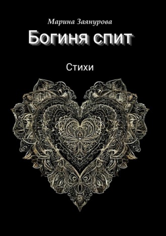 Богиня спит. Стихи. Марина Заянурова
