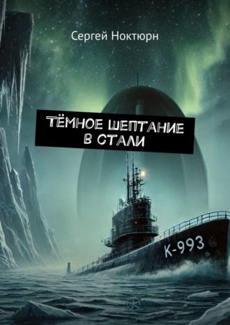 Сергей Ноктюрн. Тёмное шептание в стали