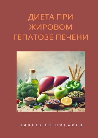 Вячеслав Пигарев. Диета при жировом гепатозе печени