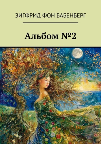 Альбом №2. Зигфрид фон Бабенберг