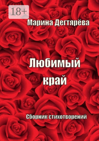 Марина Дегтярёва. Любимый край