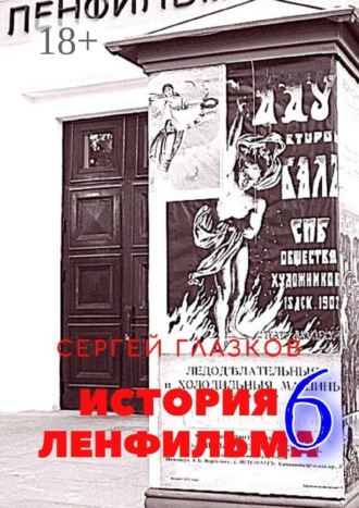 Сергей Глазков. История Ленфильма – 6
