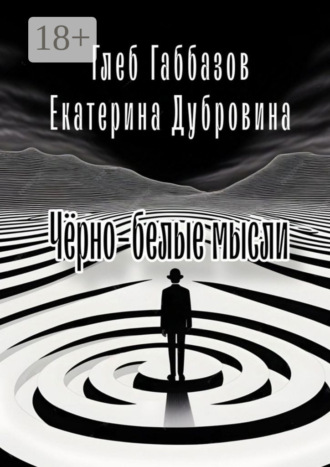 Глеб Габбазов. Чёрно-белые мысли
