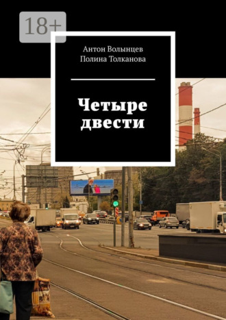 Антон Волынцев. Четыре двести