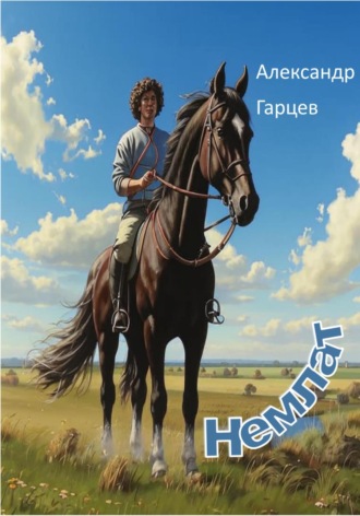 Александр Гарцев. Немлат