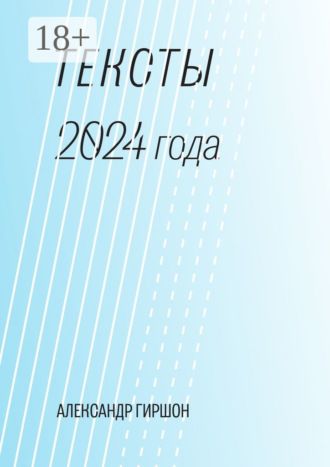 Александр Гиршон. Тексты 2024 года. Медитация-Движение-Письмо