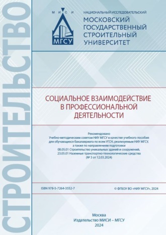 Л. В. Власенко. Социальное взаимодействие в профессиональной деятельности