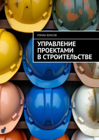 Роман Власов. Управление проектами в строительстве