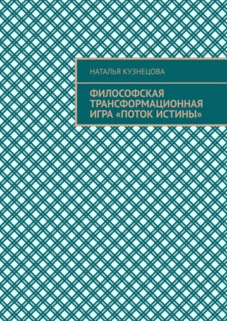 Наталья Кузнецова. Философская трансформационная игра «Поток истины»