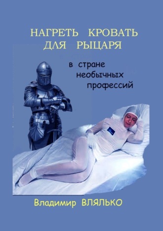 Владимир Влялько. Нагреть кровать для рыцаря. В стране необычных профессий