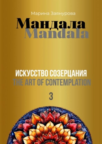 Марина Заянурова. Мандала. Искусство созерцания – 3