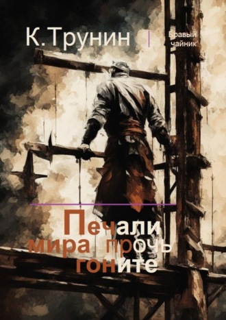 Константин Трунин. Печали мира прочь гоните