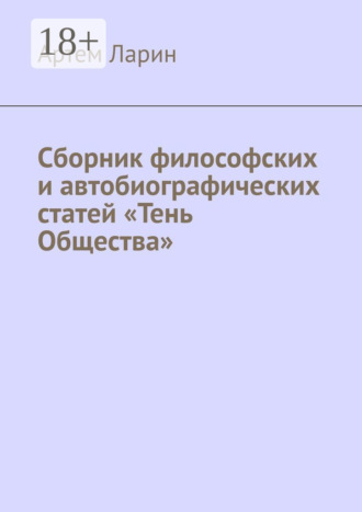 Артем Ларин. Сборник философских и автобиографических статей «Тень Общества»