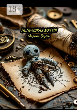 Марина Везель. Непохожая магия
