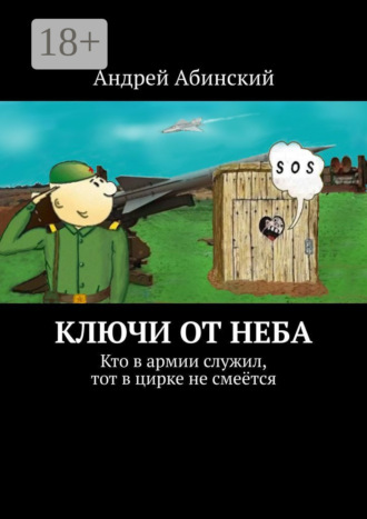 Андрей Абинский. Ключи от неба. Кто в армии служил, тот в цирке не смеётся