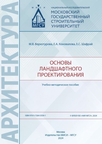Основы ландшафтного проектирования. А. М. Верхотурова