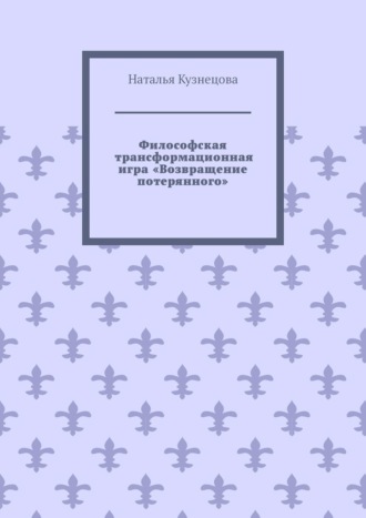 Наталья Кузнецова. Философская трансформационная игра «Возвращение потерянного»