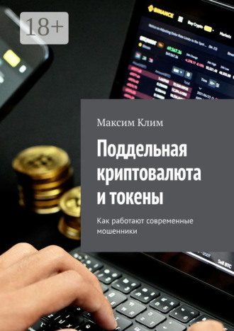 Максим Клим. Поддельная криптовалюта и токены. Как работают современные мошенники