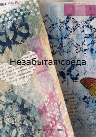 Наталья Анатольевна Нагорнова. Незабытая среда