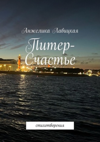 Анжелика Лавицкая. Питер-Счастье. Стихотворения