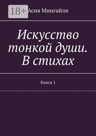 Мингайли Асия. Искусство тонкой души. В стихах. Книга 1