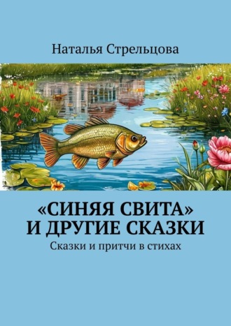 Наталья Стрельцова. «Синяя свита» и другие сказки. Сказки и притчи в стихах