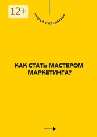 Андрей Миллиардов. Как стать мастером маркетинга?