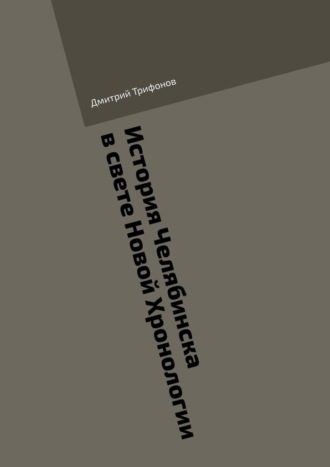История Челябинска в свете Новой Хронологии. 
