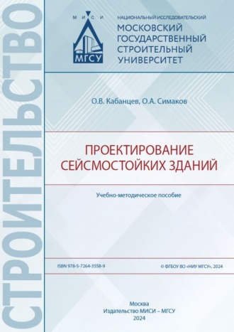О. В. Кабанцев. Проектирование сейсмостойких зданий