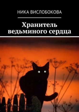 Ника Вислобокова. Хранитель ведьминого сердца