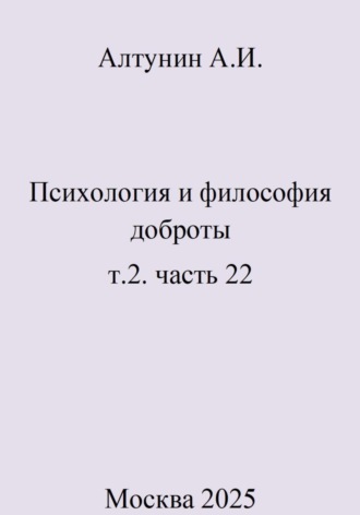Психология и философия доброты. Т.2. Часть 22. 