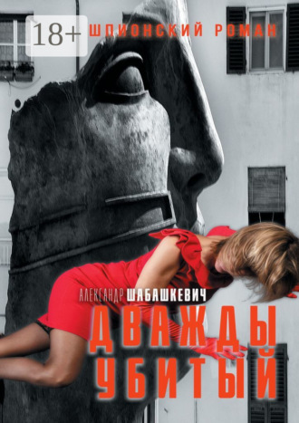 Александр Шабашкевич. Дважды убитый. Шпионский роман